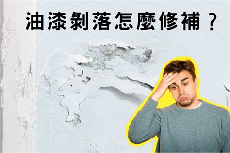 天花板油漆剝落處理|油漆剝落修補必知技巧，恢復牆面美觀